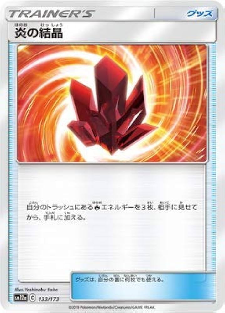 ポケモン - ポケカ　溶接工・炎の結晶・巨大なカマド　炎デッキパーツセット Amazon.co.jp: ポケモンカードゲーム PK-SM12a-133 炎の結晶